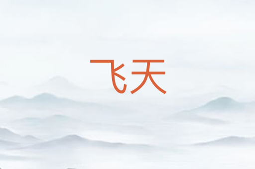 飞天