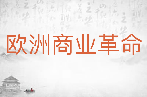 欧洲商业革命