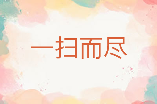 一扫而尽