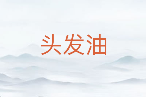 头发油
