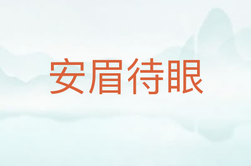 安眉待眼