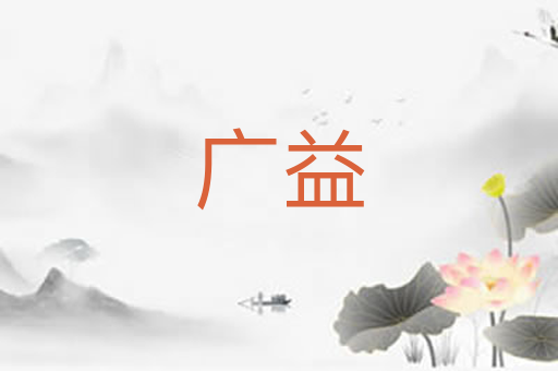广益