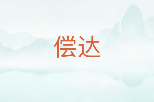 偿达