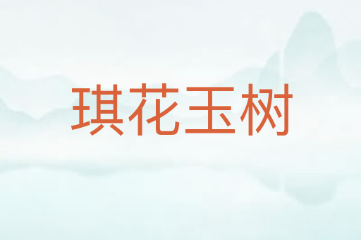 琪花玉树
