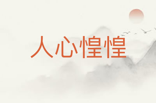 人心惶惶