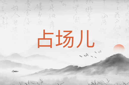占场儿
