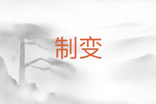 制变