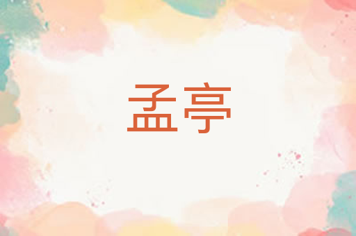 孟亭