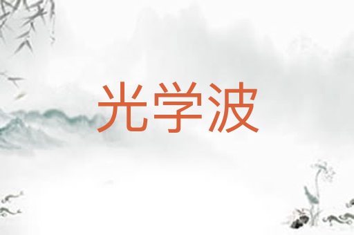 光学波
