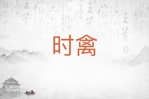 时禽