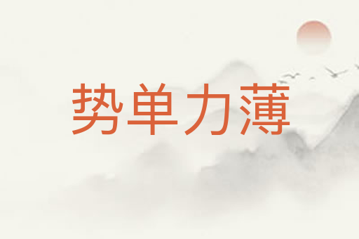 势单力薄