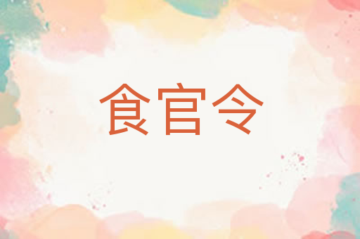 食官令