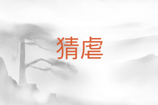 猜虐