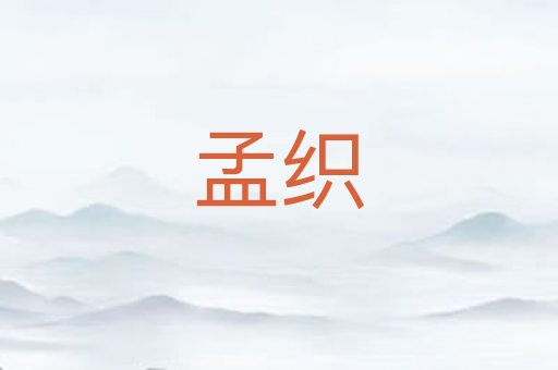 孟织