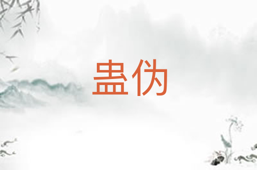 蛊伪