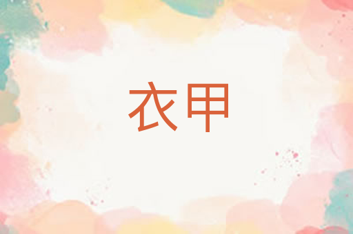 衣甲