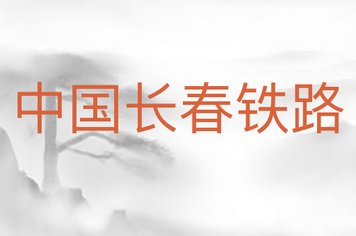 中国长春铁路