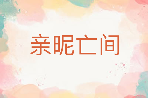 亲昵亡间