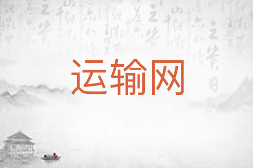 运输网