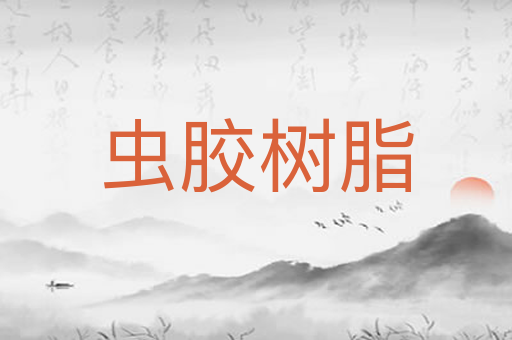 虫胶树脂