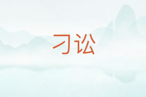 刁讼