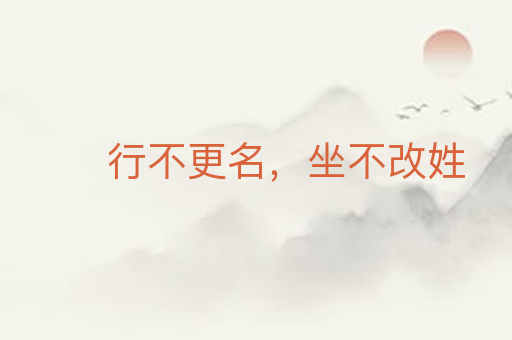 行不更名,坐不改姓