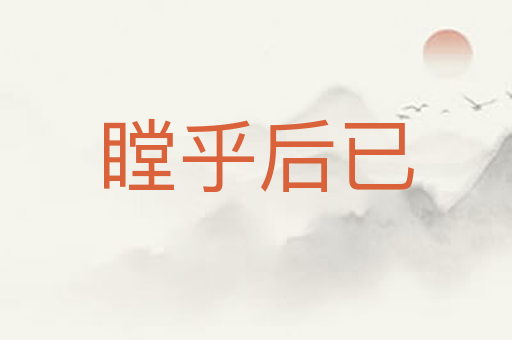 瞠乎后已