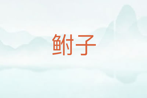 鲋子