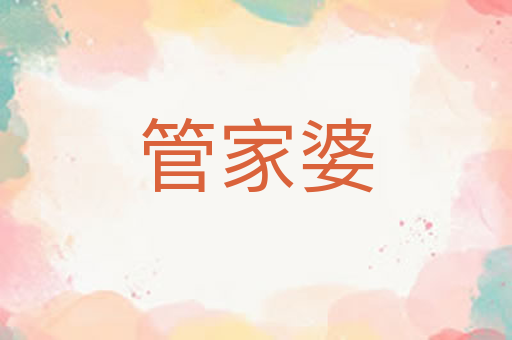 管家婆