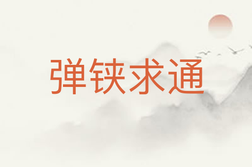 弹铗求通