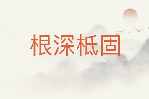 根深柢固
