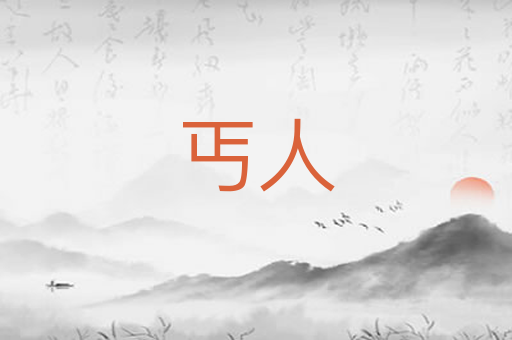 丐人