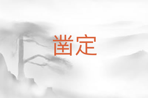 凿定