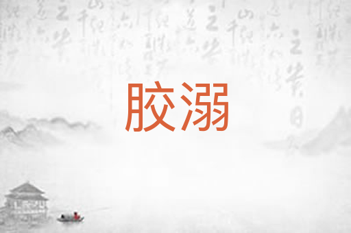 胶溺