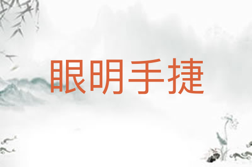 眼明手捷