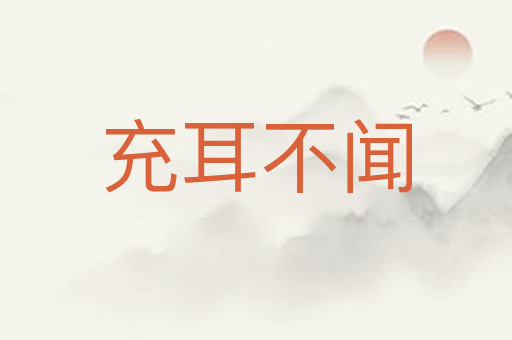 充耳不闻