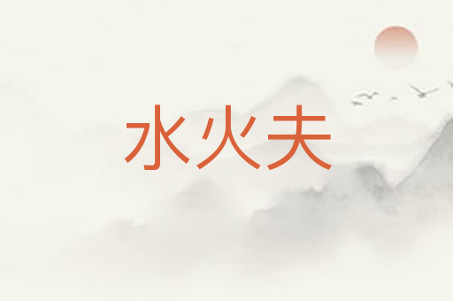 水火夫