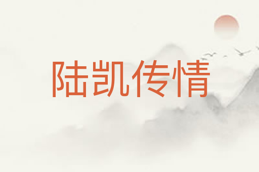 陆凯传情