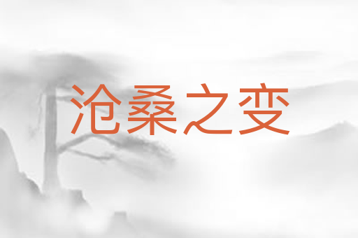 沧桑之变