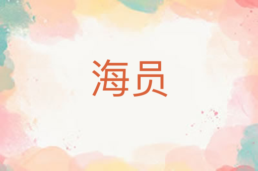 海员
