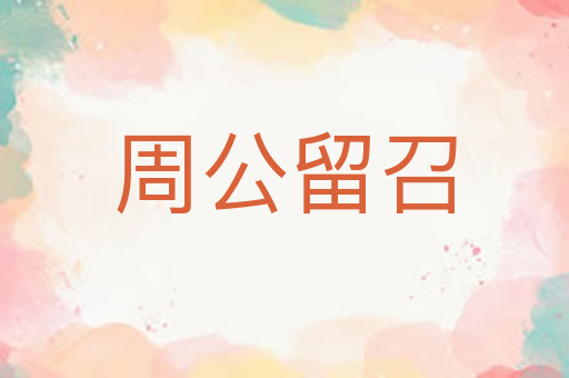 周公留召