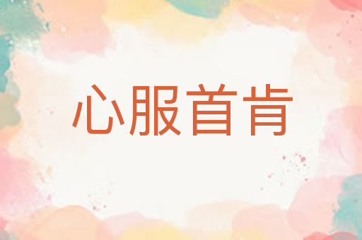心服首肯
