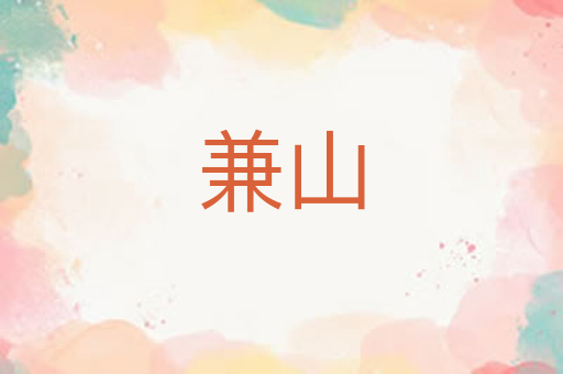 兼山