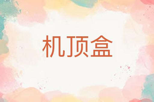 机顶盒
