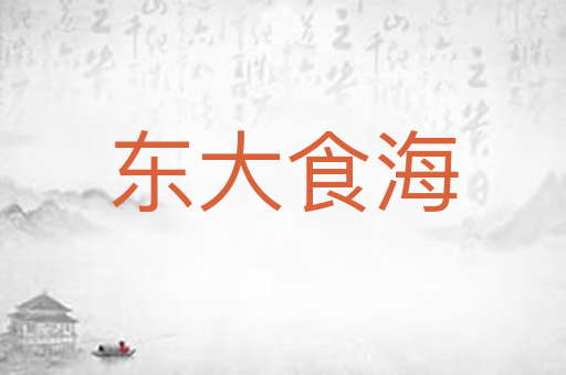 东大食海