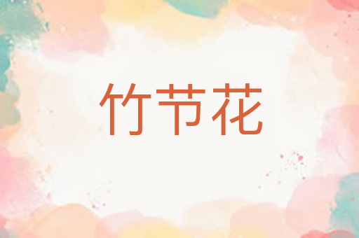竹节花