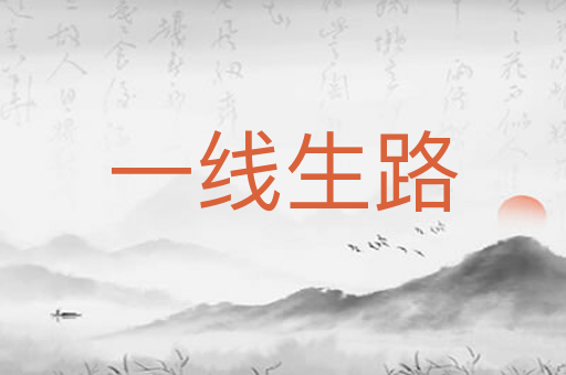 一线生路