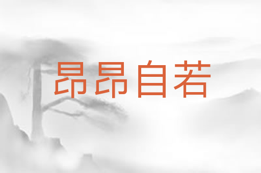 昂昂自若