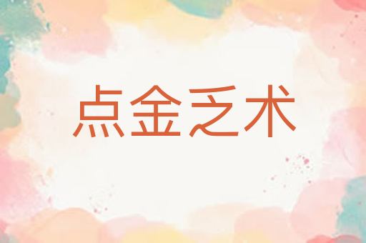点金乏术