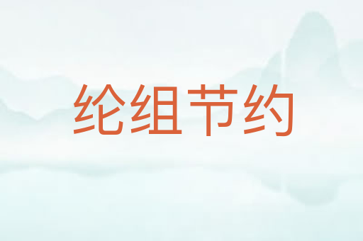 纶组节约
